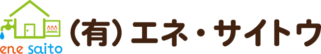 長野市のガスや水道のことなら（有）エネ・サイトウ：ロゴ